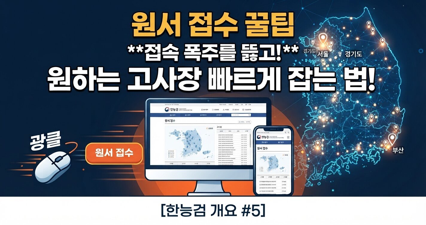 한능검 원서 접수 접속 폭주를 뚫고 원하는 고사장을 빠르게 잡는 실전 꿀팁 안내 이미지