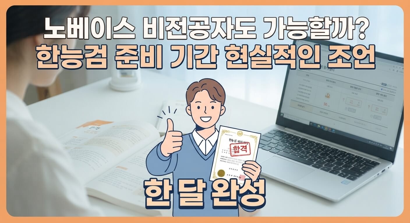 노베이스 비전공자도 가능한 한능검 심화 합격! 현실적인 한 달 한능검 준비 기간 가이드